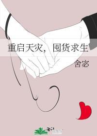 重启天灾囤货求生