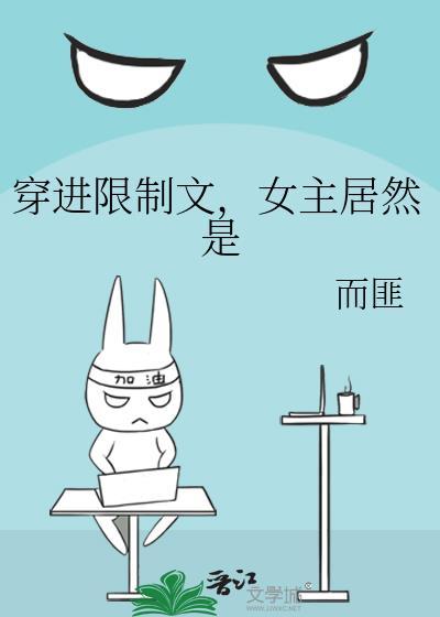 穿到禁文当女主