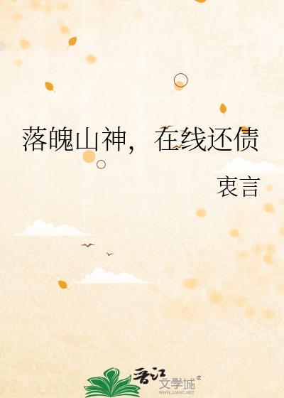 在线还债 男主 真相
