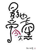 影帝今天也卡黑了[看