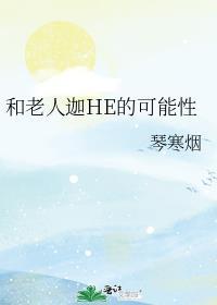 和老人迦HE的可能性格格党