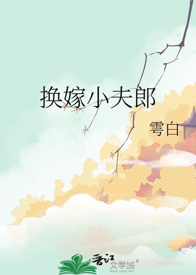 换嫁小夫郎番外是什么内容