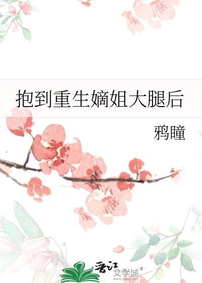 重生抱紧诸爷大长腿