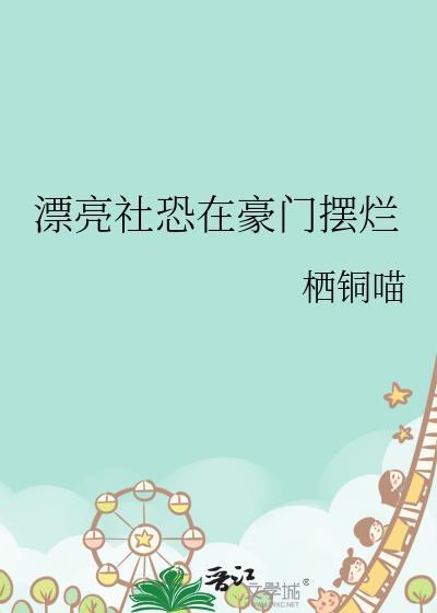 我才不是恶毒女配下拉式奇妙
