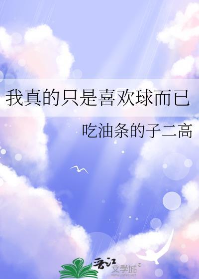 我真的只是喜欢你的胸
