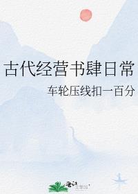 古代经营文