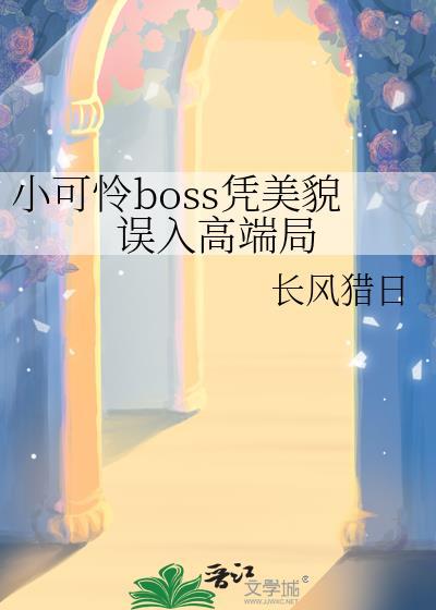 小可怜BOSS凭美貌误入高端局TXT