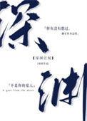 深渊注视锦橙反人格