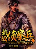 抗日侦察兵察