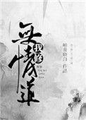 我修无情道岫青晓白