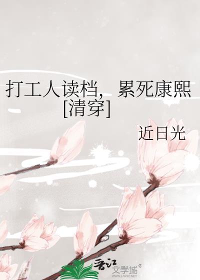 打工人读档累死康熙笔趣阁