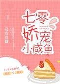 七零娇宠小咸鱼冠滢滢