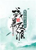 嫁给仙侠文中的残暴反派百度
