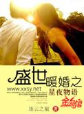 盛世暖婚之星夜物语 男女主