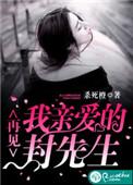 再见我亲爱的封先生 杀死橙