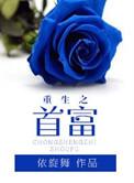 重生之首富人生TXT