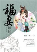 福妻嫁到闪婚后旺夫短剧免费观看