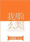我那么美歌词