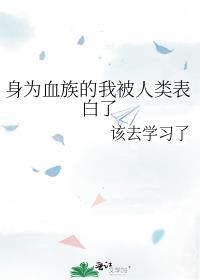 身为血族的我被人类表白了未删减免费阅读