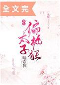 偏执狂太子暗恋我重生