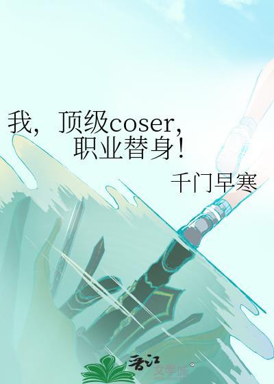 职业替身!全文