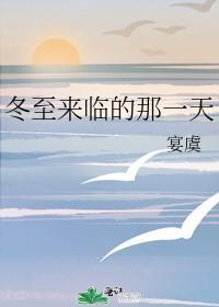 冬至来临的那一天作文