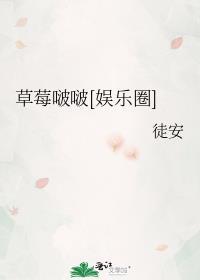 草莓啵啵娱乐圈徒安