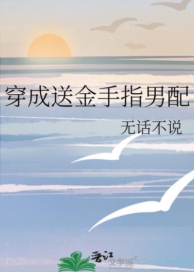 穿成金手指的