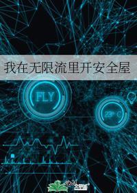 我在无限流里开安全屋逆天邪神网