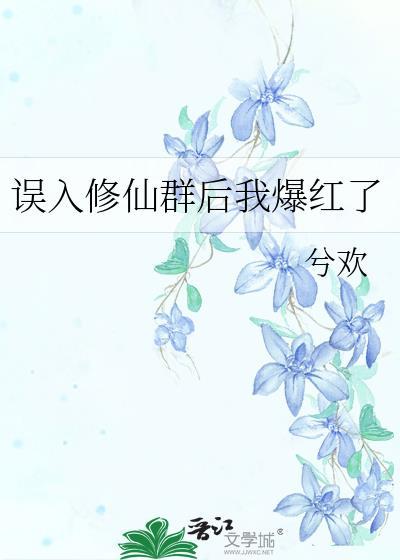误入修仙群的
