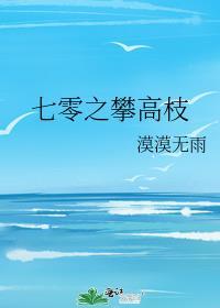 七零之攀高枝漠漠无雨大结局