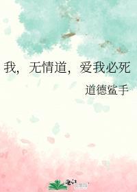 我修无情道保命