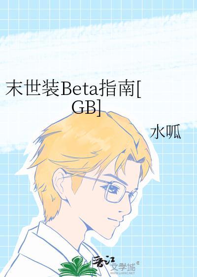 末世装BETA指南百度