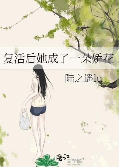 复活后她成了一朵娇花txt