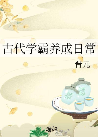 古代学霸养成日常by晋元