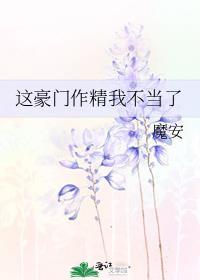 这豪门作精我不当了番外