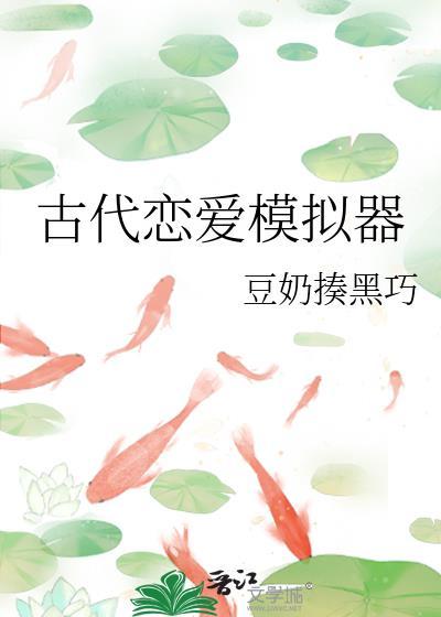 古代恋爱模拟器免费阅读