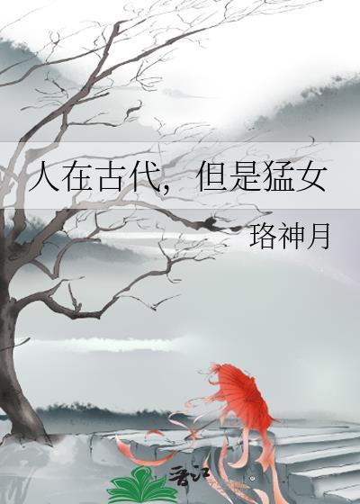 古代猛男叫什么