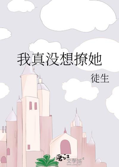 我真没想撩她by