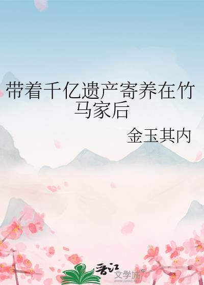 我带着千万遗产重生了txt