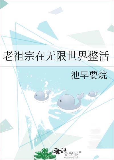 老祖宗复活无敌的