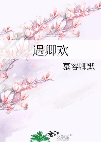 遇卿欢沈瓷裴珩