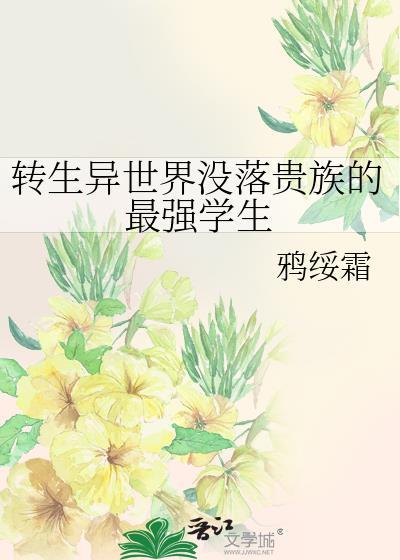 转生异世界贵族的冒险录铅笔