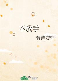 不放手鹭卓歌词