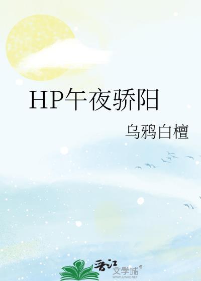 HP午夜骄阳全文阅读
