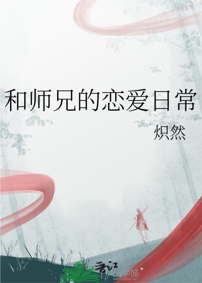 和师兄一起修仙