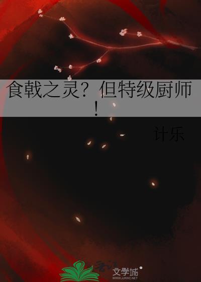 食戟之灵之特级烹饪大师