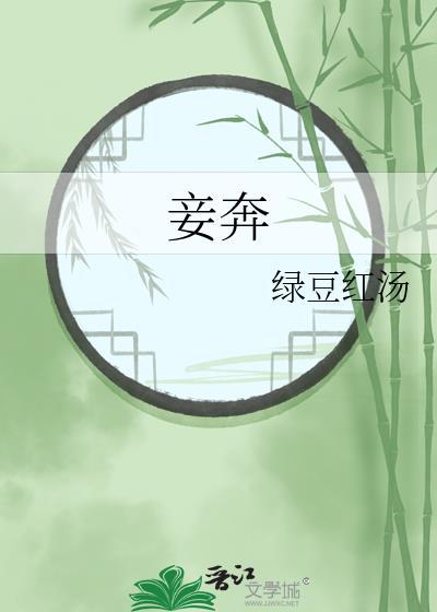 妾奔by谢宴