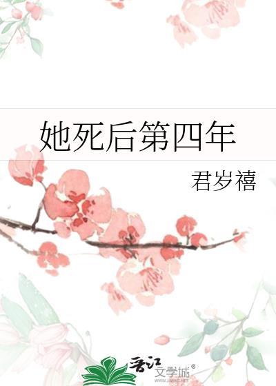 她死后第四年番外
