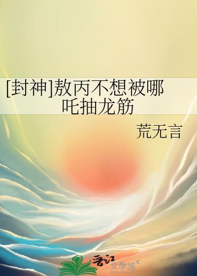 敖丙被哪吒欺负哭